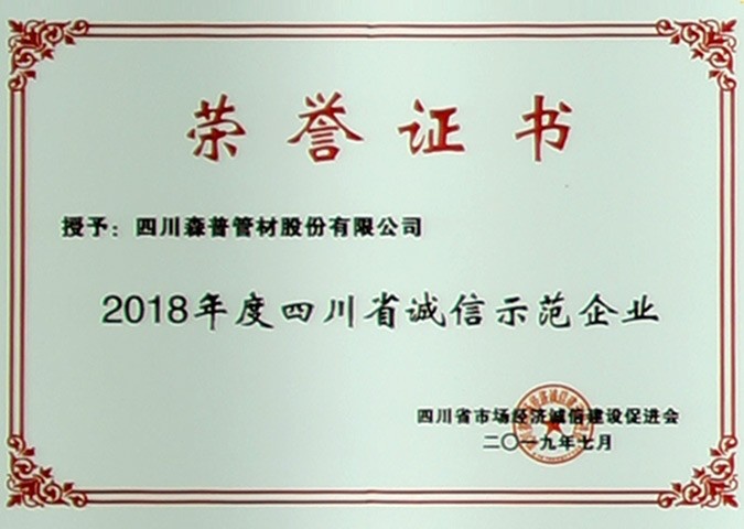 2018年度四川省誠信示范企業(yè)