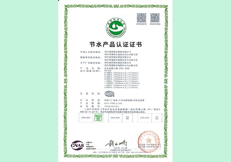 新華節(jié)水產(chǎn)品認(rèn)證證書