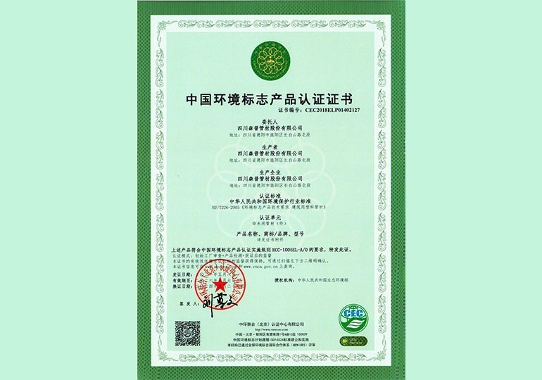 中國環(huán)境標(biāo)志產(chǎn)品認(rèn)證證書