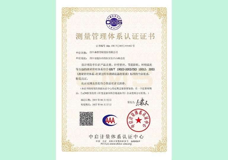 測量管理體系認(rèn)證證書